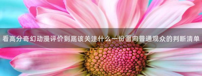 omofun动漫官网手机版:看高分奇幻动漫评价到底该关注什么一份面向普通观众的判断清单配图