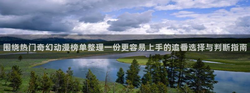 omofun动漫网页版:围绕热门奇幻动漫榜单整理一份更容易上手的追番选择与判断指南配图