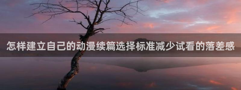 omofun热门搜索:怎样建立自己的动漫续篇选择标准减少试看的落差感配图