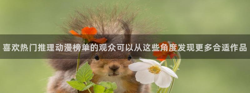 omofun最新作品:喜欢热门推理动漫榜单的观众可以从这些角度发现更多合适作品配图