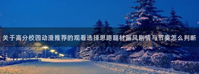 omofun动漫分类推荐:关于高分校园动漫推荐的观看选择思路题材画风剧情与节奏怎么判断配图