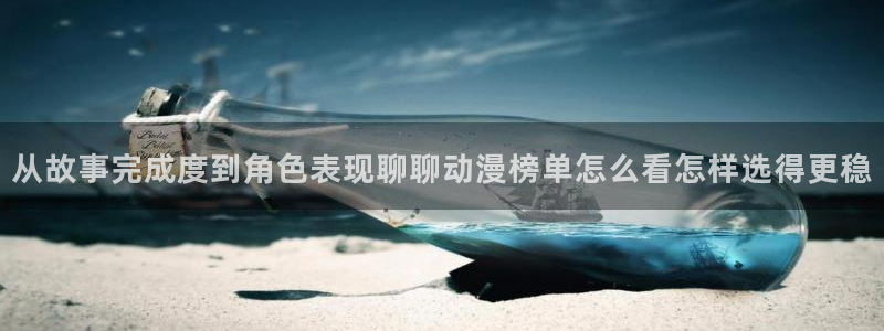omofun免费观看:从故事完成度到角色表现聊聊动漫榜单怎么看怎样选得更稳配图