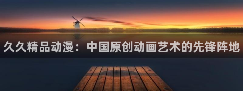 omofun动漫最新排行:久久精品动漫:中国原创动画艺术的先锋阵地配图