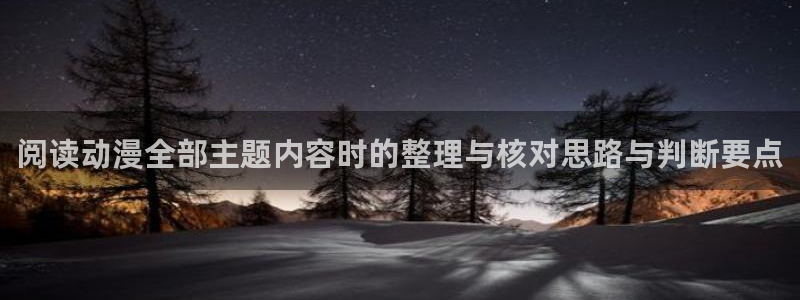 omofun动漫手机网站:阅读动漫全部主题内容时的整理与核对思路与判断要点配图