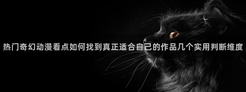 omofun冒险动漫:热门奇幻动漫看点如何找到真正适合自己的作品几个实用判断维度配图