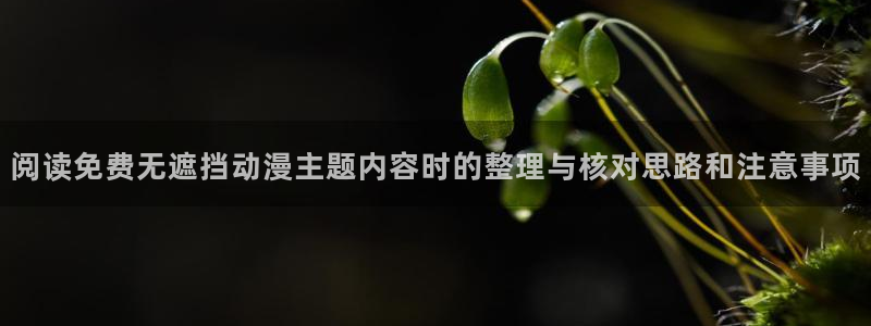 omofun追番推荐:阅读免费无遮挡动漫主题内容时的整理与核对思路和注意事项配图