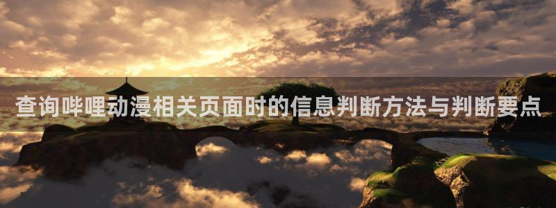 omofun新番免费观看:查询哔哩动漫相关页面时的信息判断方法与判断要点配图