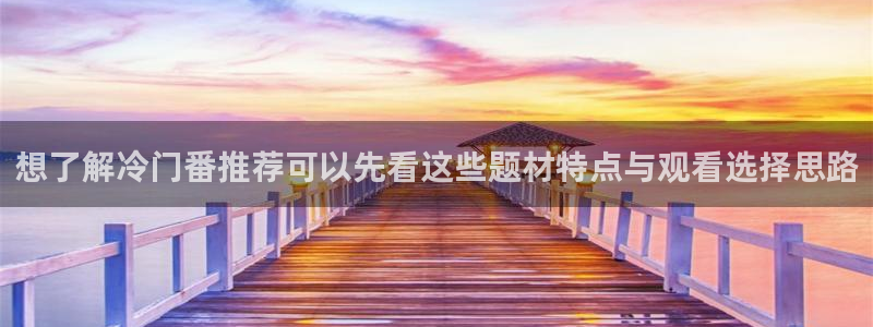 2026omofun动漫:想了解冷门番推荐可以先看这些题材特点与观看选择思路配图
