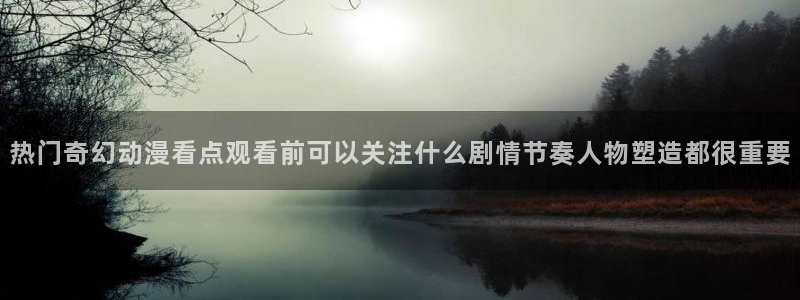 omofun动漫高清全集：热门奇幻动漫看点观看前可以关注什么剧情节奏人物塑造都很重要配图